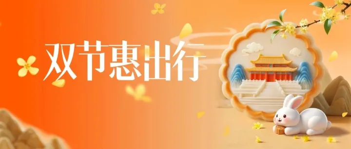 天高云淡，秋风送爽，苏宁支付双节出行优惠（文末领￥30）