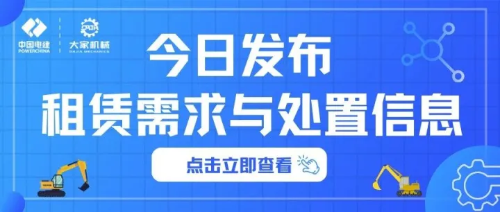 【大家机械平台】9月26日设备租赁与处置信息发布