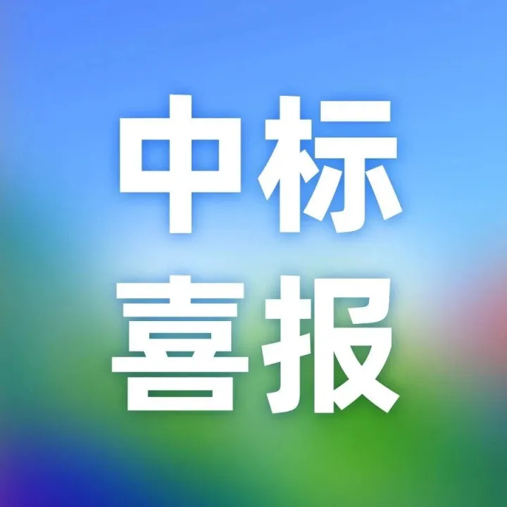 中标喜报 | 又双叒叕中标了！国通星驿凭硬核实力斩获多项重要合作项目