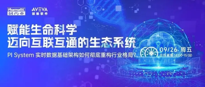 看直播赢蓝牙音箱、便携茶具套装 | PI System实时数据基础架构如何彻底重构行业格局？9月26日14:00在线直播
