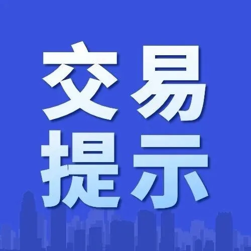 每日交易提示 | 2025年9月29日