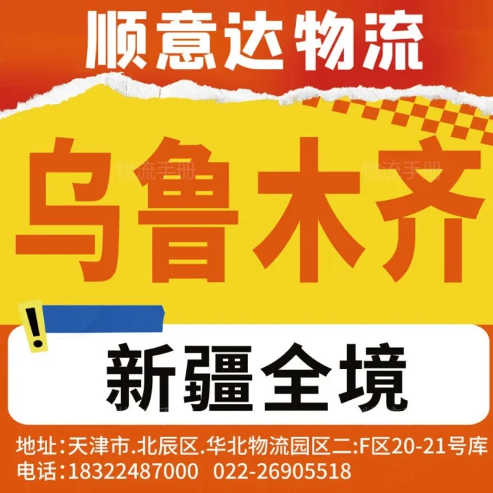 顺意达物流（主发：乌鲁木齐）