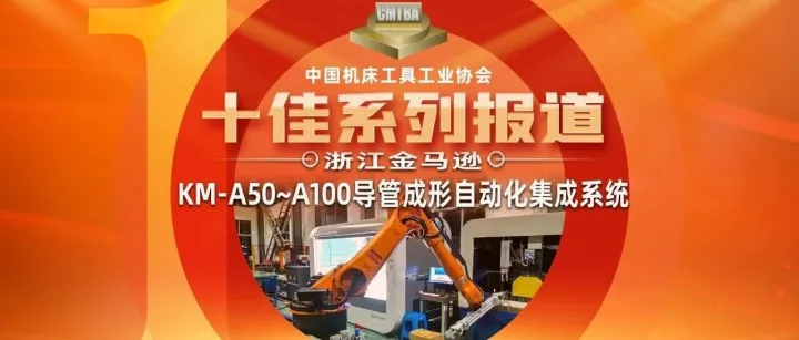 创新十佳 | 浙江金马逊智能制造股份有限公司