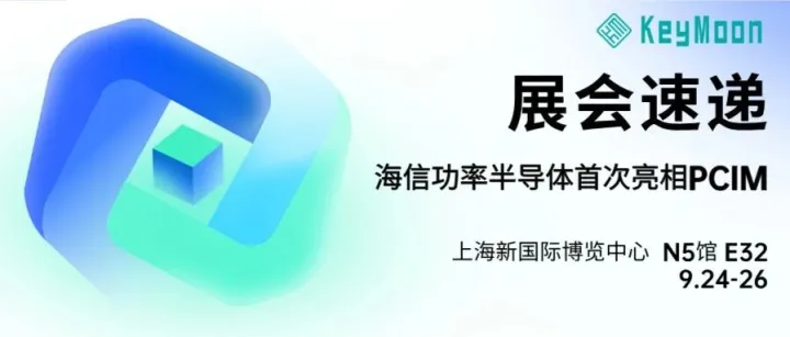 展会速递|海信功率半导体首次亮相PCIM！