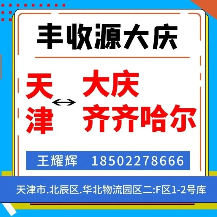 丰收源大庆（主发：大庆、齐齐哈尔）