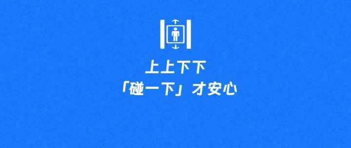 用「支付宝碰一下」，领「电梯安全」红包