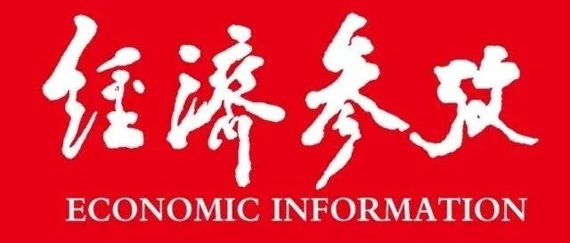 媒体聚焦 | 《经济参考报》报道进出口银行河南省分行为发展新质生产力提供有力支撑