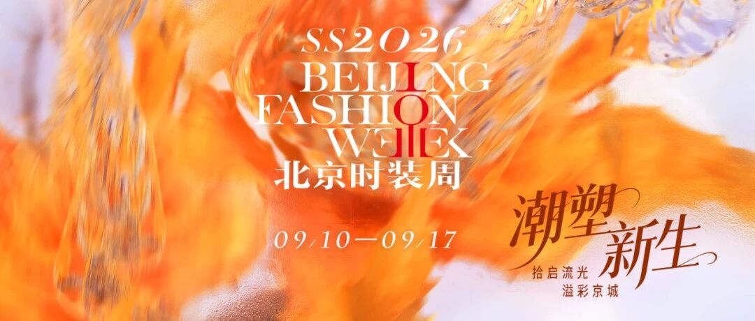 SS2026北京时装周官方日程发布,申票通道同步开启!- 大数跨境