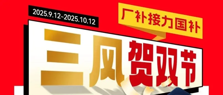 【限时狂补】扫码立抢千元厂补！