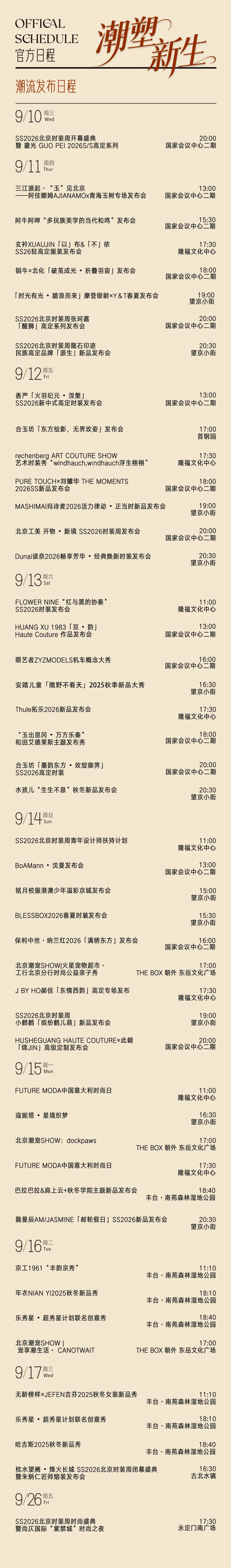 SS2026北京时装周官方日程发布,申票通道同步开启!- 大数跨境