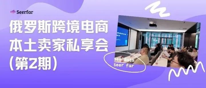 俄罗斯跨境电商·Seerfar本土卖家私享会（第2期）圆满落幕！