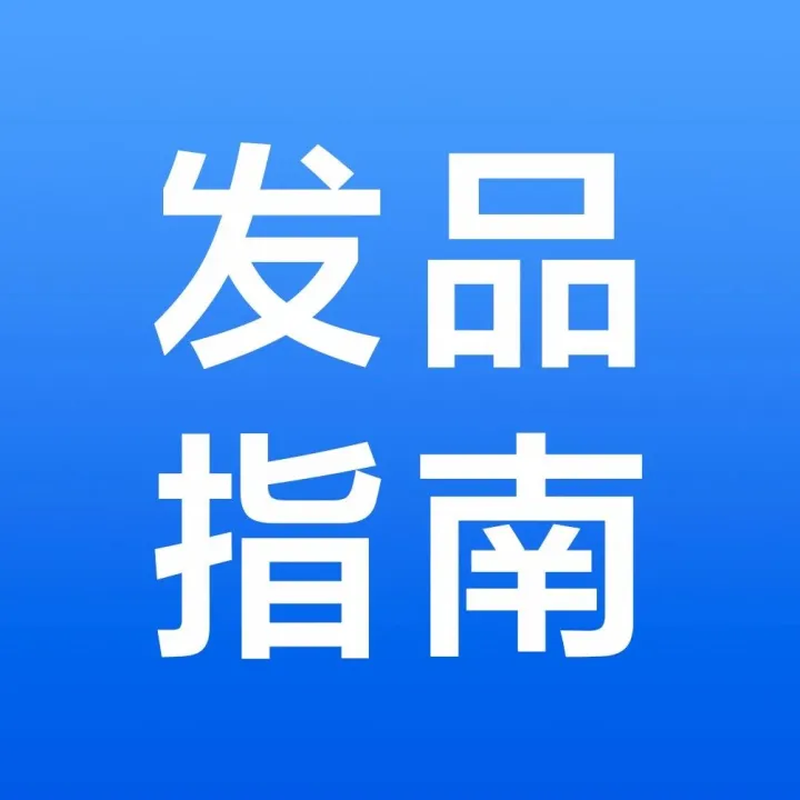 浙江网超：发品又被驳回，请避开这五大“坑”！