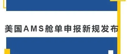 美国AMS舱单申报新规发布