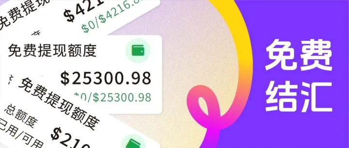 叮咚~赠送您的18万结汇额度已到账！