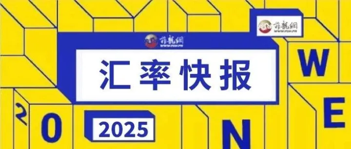 【点击查看】今日（9月24日）菲律宾各大银行/市场汇率速报！