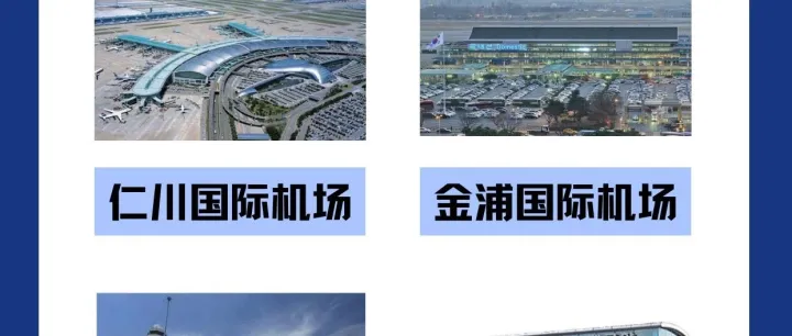 韩国机场攻略｜四大机场特色+市区换乘指南