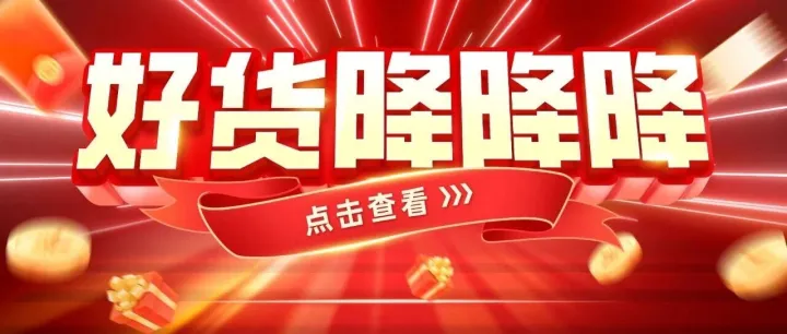 【降价警报】价格跳水，速来捡漏！