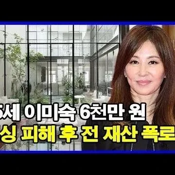 65세 이미숙 6천만 원 <em>피</em>싱 <em>피</em>해 후 전 재산 폭로 새 출..