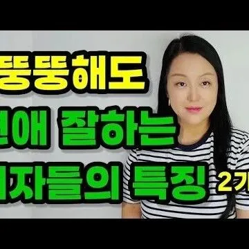 뚱뚱<em>해</em>도 연애 잘하는 여<em>자</em>들의 특징 2가지  이런 여<em>자</em>는 뚱..