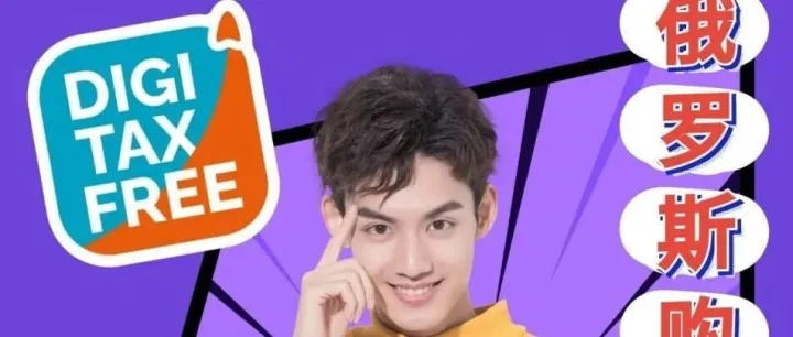 在俄罗斯购物，奖励更丰厚！使用 YooMoney 卡，免税购物最高可享 12% 返利