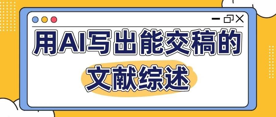 AI写文献综述没引用、没结构？教你用AI“内嵌引用原文”写出能交稿的内容