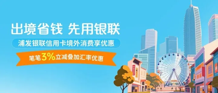 出境省钱 先用银联｜国庆中秋出境游，浦发银联信用卡笔笔3%立减