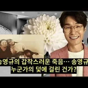 송영규<em>의</em> 갑작스러운 죽음 송영규 누군가<em>의</em> 덫에 걸린 건가 <em>보</em>..