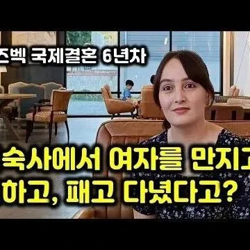 기숙<em>사</em> 성<em>추</em><em>행</em>돈 횡령 진실을 말합니다 6년차 우즈벡 아내 인..