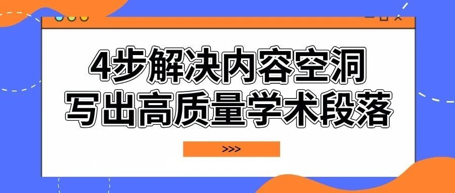 AI写论文输出太空洞？4步教你喂好内容，写出高质量学术段落