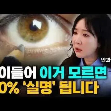 이신호 놓치면 실명됩<em>니</em><em>다</em> 노안 탈출 위한 의외의 생활습관일<em>단</em>..