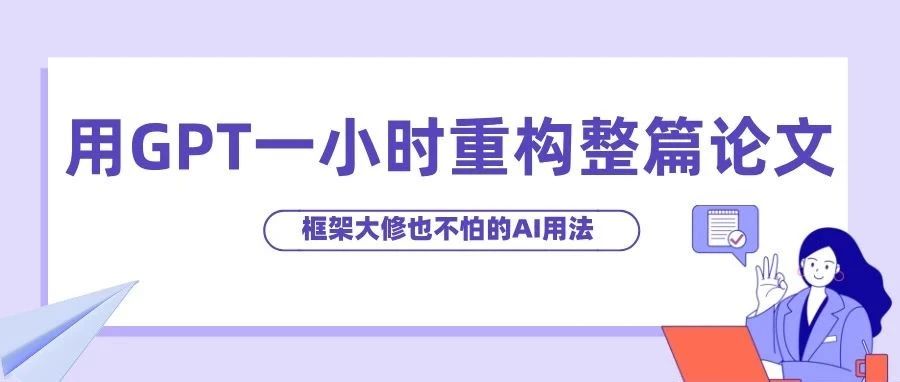 用GPT一小时重构整篇论文！框架大修也不怕的AI用法