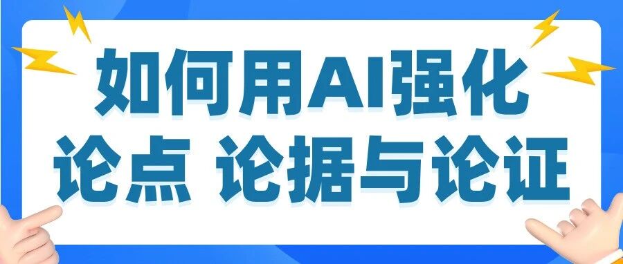 如何用AI强化论文写作中的论点、论据与论证，轻松提升论文质量
