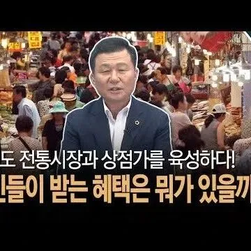 경기도 전통시<em>장</em>과 <em>상</em>점가를 육성하다 <em>상</em><em>인</em>들이 받는 혜택은 뭐..