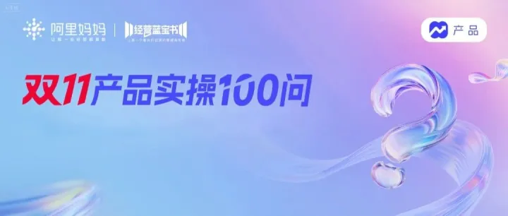 双11产品实操100问：投放干货速通攻略丨经营蓝宝书产品篇