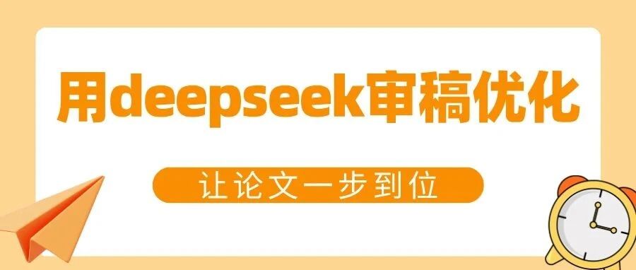 投稿前必做：用deepseek审稿优化，让论文一步到位