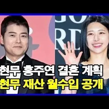 전현무 홍<em>주</em>연 결혼 계획 <em>발</em>표 전현무 <em>재</em>산 월수입 공개