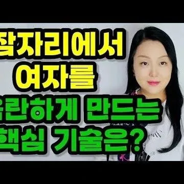 관계 시 여자의 마음을 열어 제대로 느끼게 하는 러브 <em>테</em><em>크</em>닉..