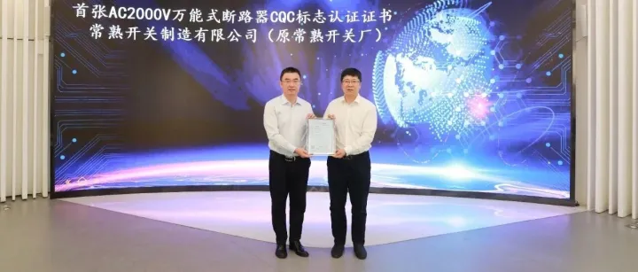 中国质量认证中心颁发首张AC2000V万能式断路器CQC标志认证证书