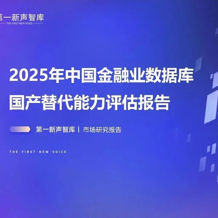 2025年中国金融业<em>数据库国产替代</em>能力评估报告（附下载）