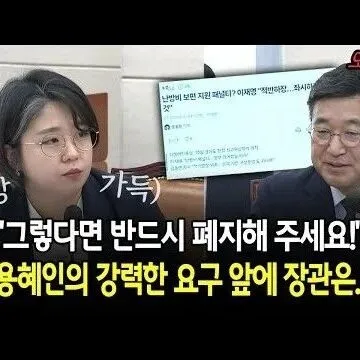 <em>그</em>렇다면 반드시 폐지<em>해</em> 주세요 용혜<em>인</em>의 강력한 요<em>구</em> 앞에 장..