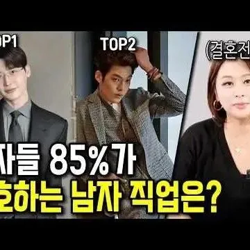 여<em>자</em><em>의</em> 마음을 안달 나게 하는 남<em>자</em> 직<em>업</em> TOP2