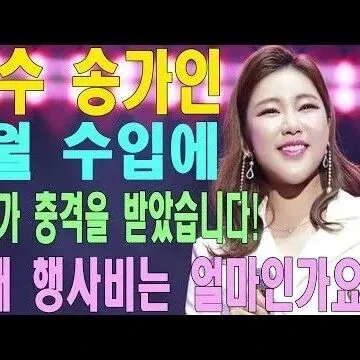 <em>가</em>수 송<em>가</em><em>인</em>의 7월 수입에 모두<em>가</em> 충<em>격</em>을 받았습니다 현<em>재</em> 행..