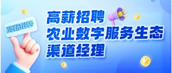 高薪招聘农业数字服务生态渠道经理
