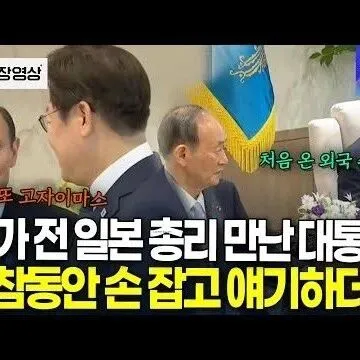 스가 전 일본 총리 만난 <em>대</em><em>통</em><em>령</em> 무슨 얘기 오고 갔을까
