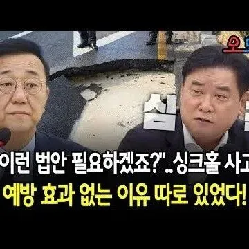 이런 법안 필요하겠죠싱크<em>홀</em> 사고 예방 효과 없는 이유 따로 ..