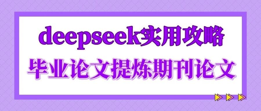 如何从毕业论文提炼出可发表期刊论文？deepseek实用攻略来了！