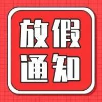 喜迎双节，共贺华诞 | 京华达物流假期服务安排