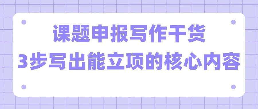 课题申报写作干货：3步写出能立项的研究内容和可行性分析