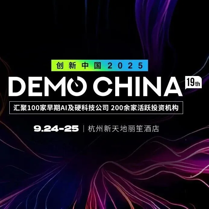 2025DEMO CHINA神仙投资人阵容来袭，9月杭州硬核狂欢就差你了