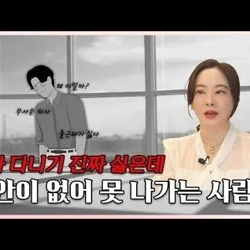 <em>그</em>냥 퇴사 하면 x 된다 이<em>건</em> 진짜 알아야 <em>해</em>요